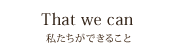 私たちができること