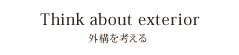 外構を考える