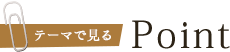 テーマで見るPoint