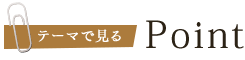 お客様実例