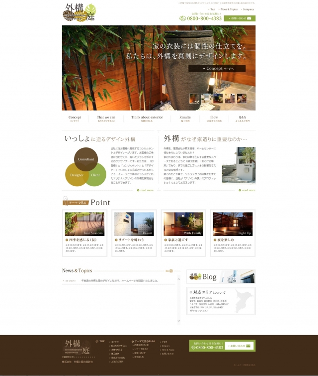 千葉県市原市の外構と庭の設計社です。ホームページを開設いたしました。
