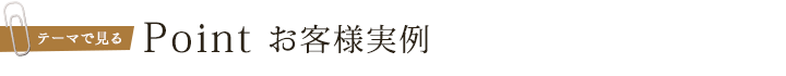 お客様実例