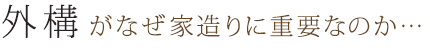 外構がなぜ家造りに重要なのか…