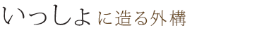 いっしょに造る外構